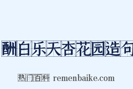 酬白乐天杏花园造句是什么意思的图片